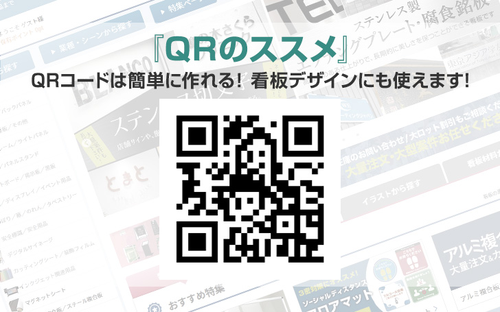 QRコードは簡単に作れる！「QRのススメ」看板デザインにも使えます！ | 看板のサインシティ