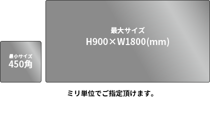 オーダー品の形状　最小サイズ450角　最大サイズH900×W1800mm　ミリ単位でご指定頂けます