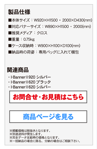 I-BannerII 920 ブラックの製品仕様・関連商品