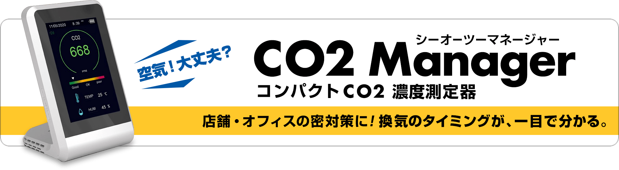 CO2 Manager（CO2マネージャー） コンパクトCO2濃度測定器 換気のタイミングが一目で分かる。店舗・オフィスの密対策に！ 