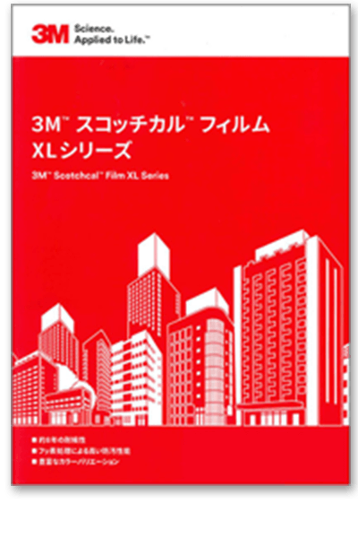 3M スコッチカルフィルム XLシリーズ 色見本帳カタログ