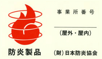 防炎認定の例 消防法の審査に合格した防炎物品のなかで、財団法人日本防炎協会がその防炎性能を認めたものにつけられる認定マークのことをいいます