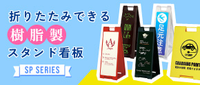 スタンドプレートSPシリーズ 折り畳みできる樹脂看板