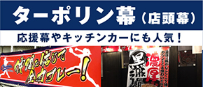ターポリン幕（店頭幕）