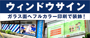 ウィンドウサイン/ガラス面へフルカラー印刷で装飾!
