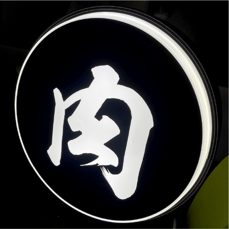成型板