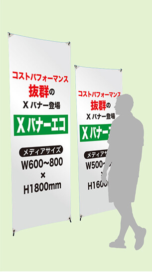 Xバナーエコ 600〜800mm幅用