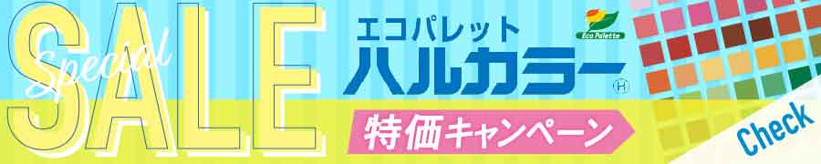 ハルカラー特価キャンペーン