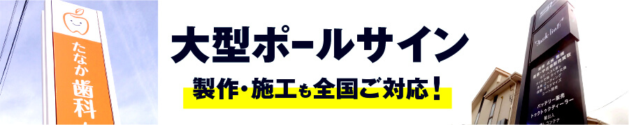 ポールサイン看板の製作・施工全国ご対応！