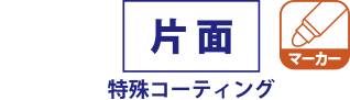 片面特殊コーティング・マーカー