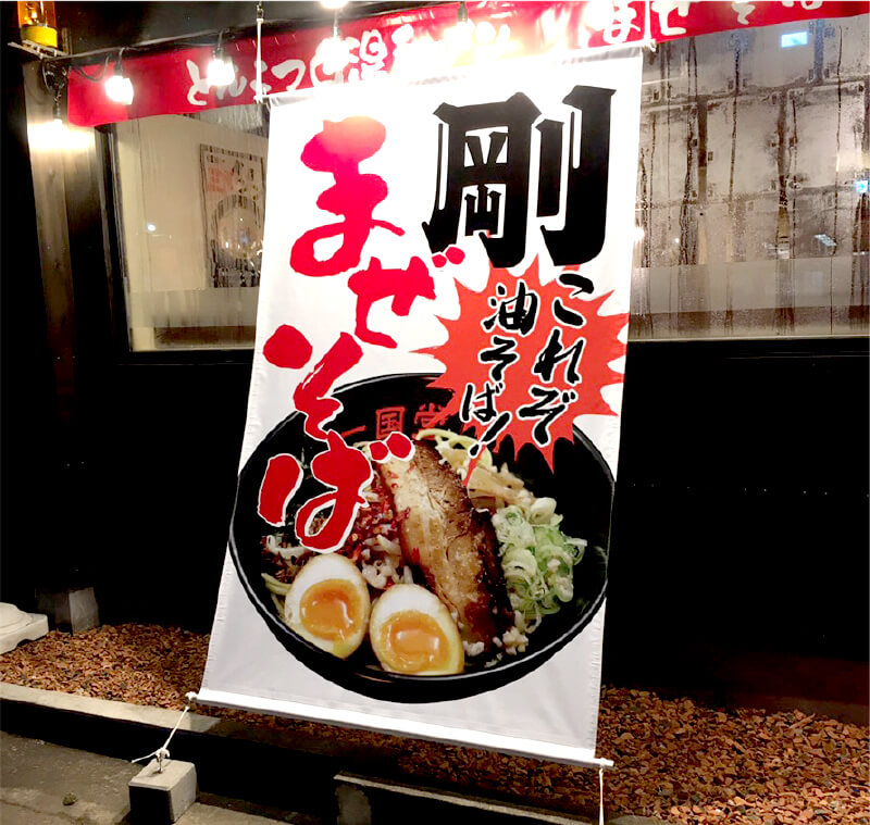 店頭幕・ターポリン看板