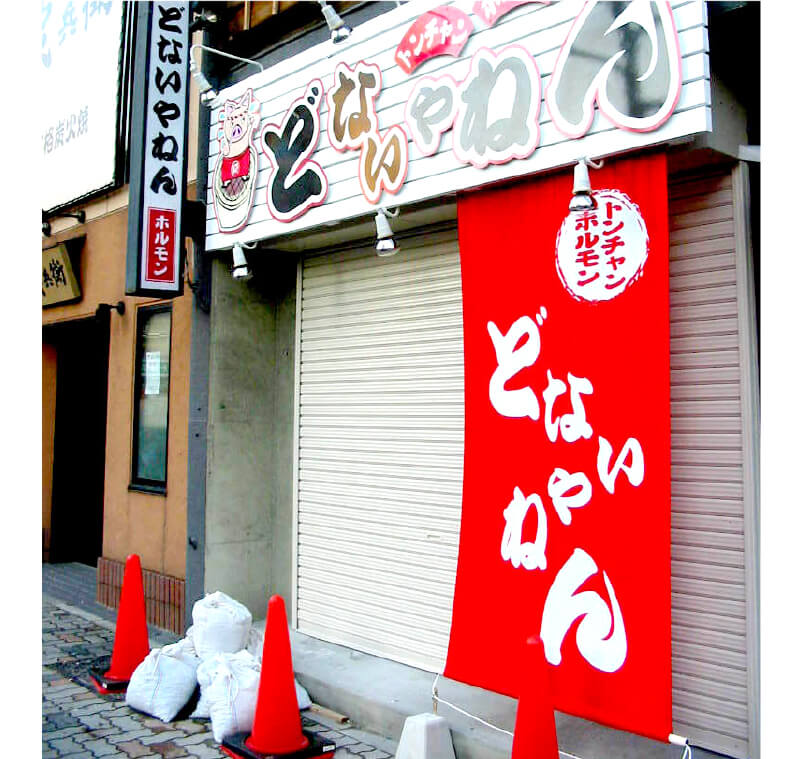 店頭幕・ターポリン看板