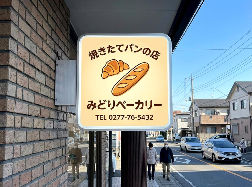 みどり市 突き出し看板