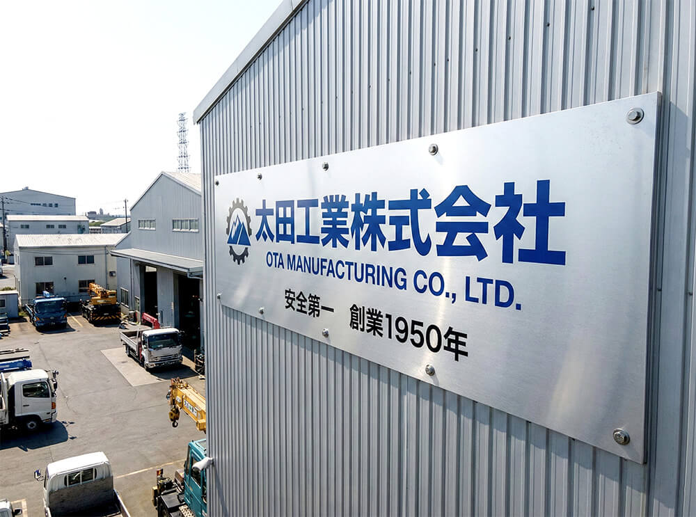 太田市 工場壁面看板