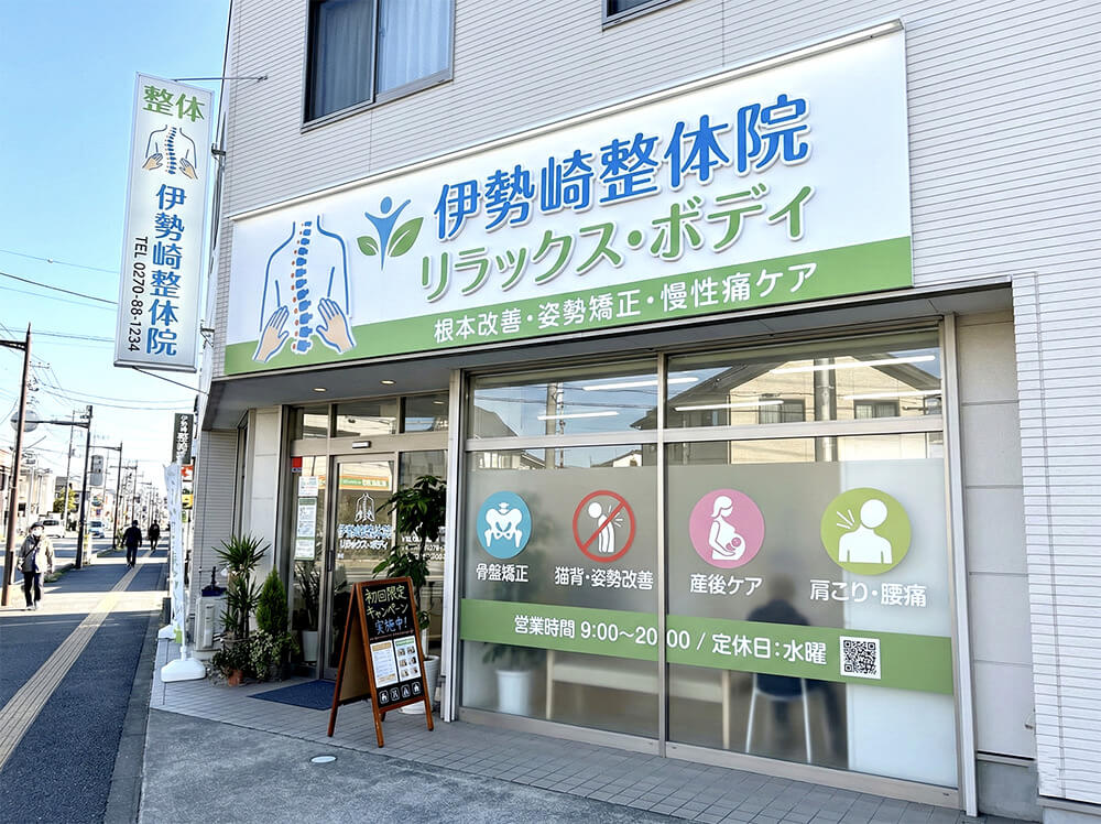 伊勢崎市 整骨院看板