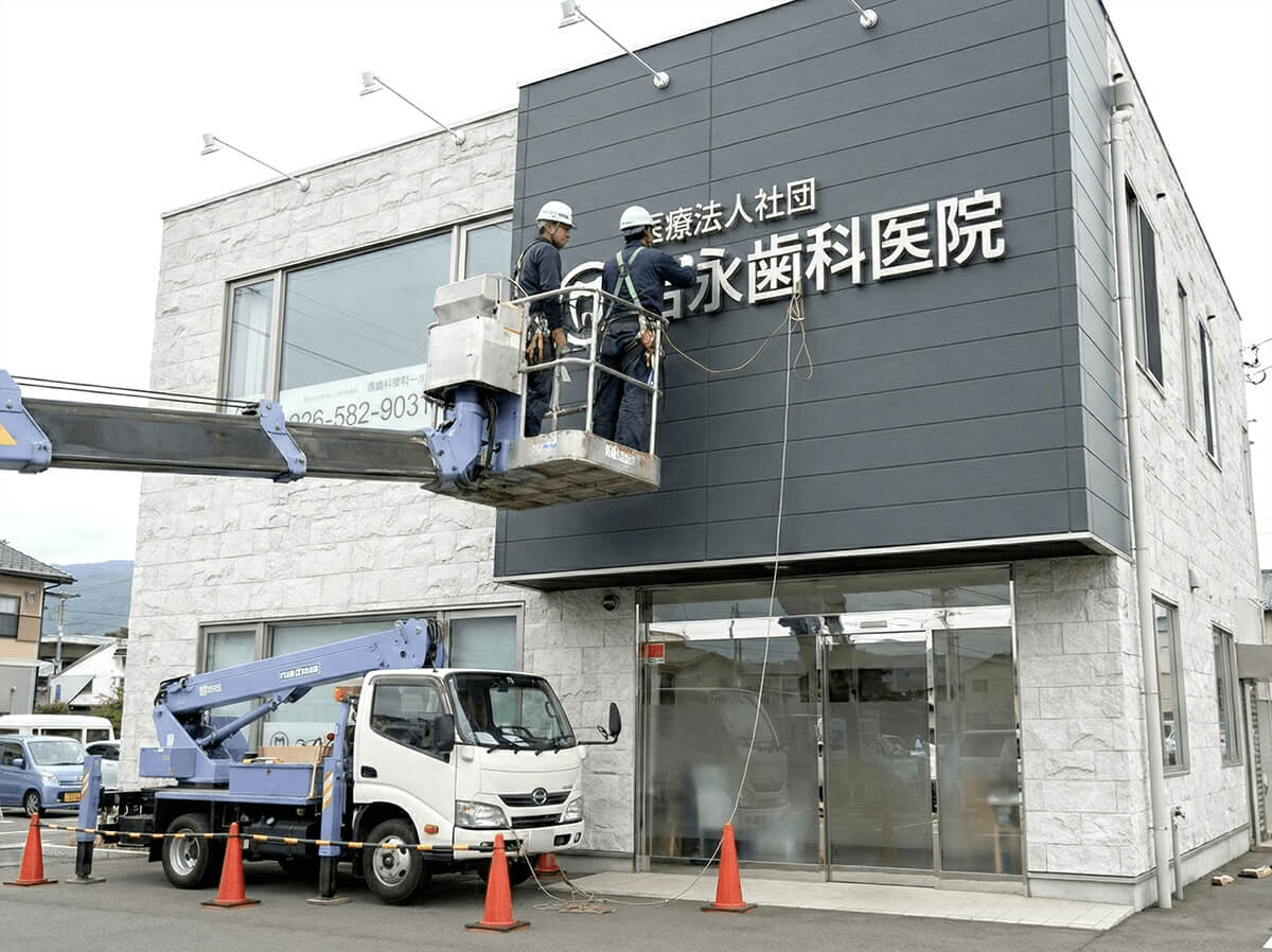 長野のクリニック看板施工事例4