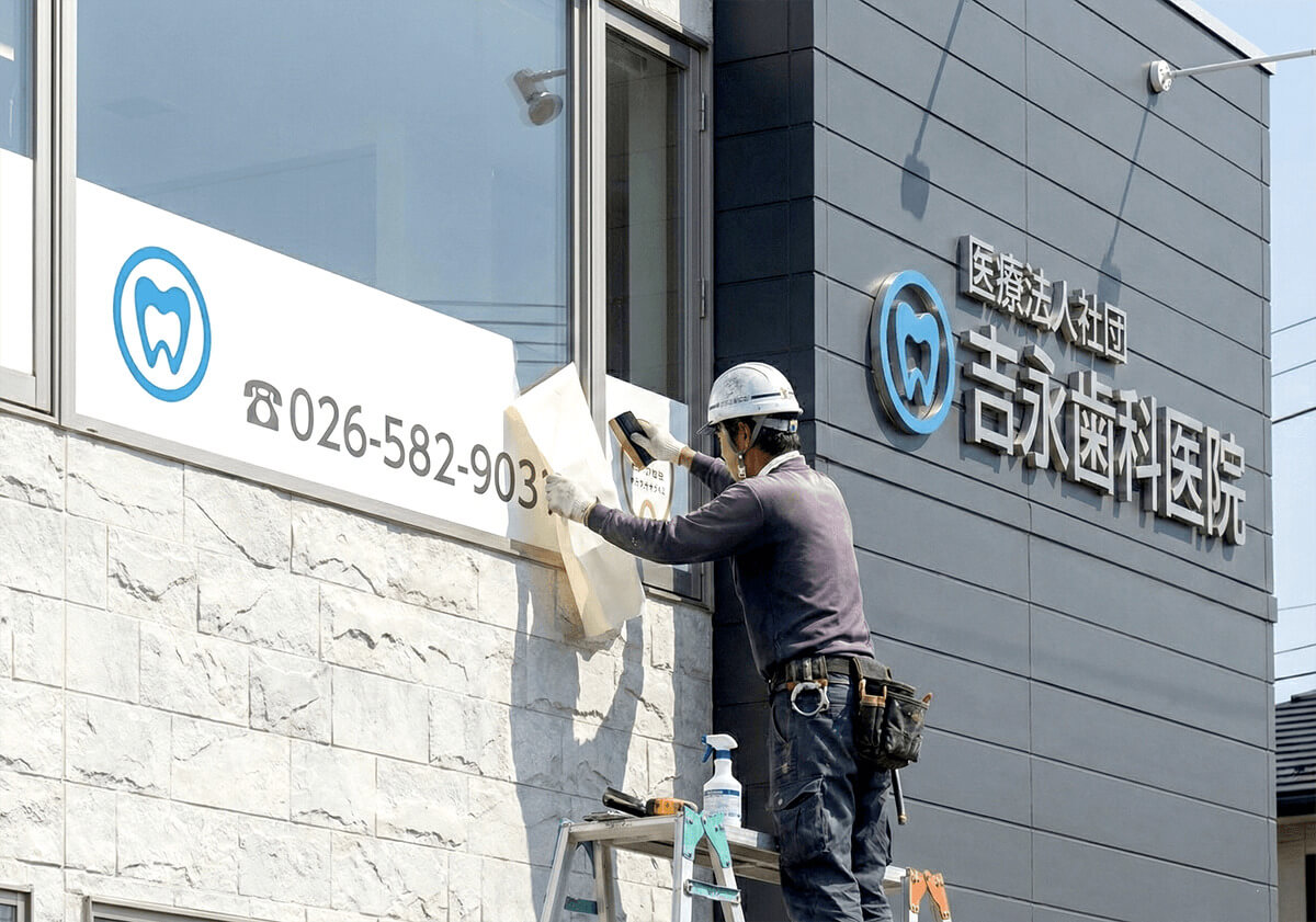 長野のクリニック看板施工事例5
