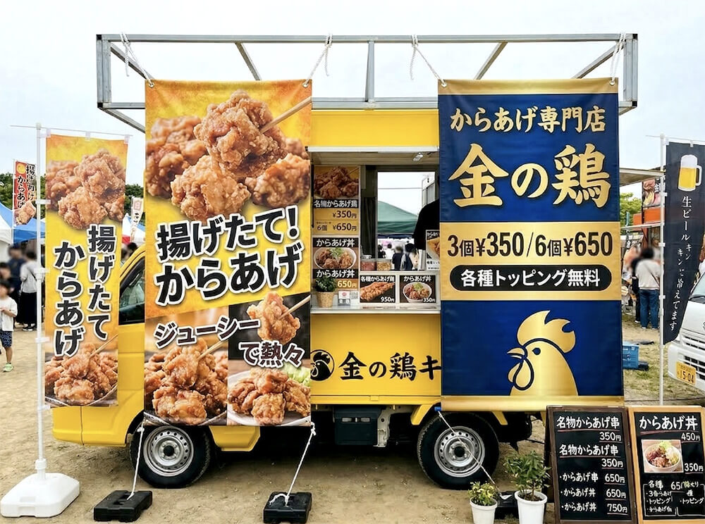 唐揚げのキッチンカーへの店頭幕設置事例｜看板通販サインシティ