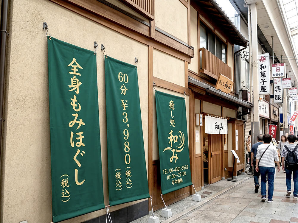 もみほぐし店への店頭幕設置事例｜看板通販サインシティ