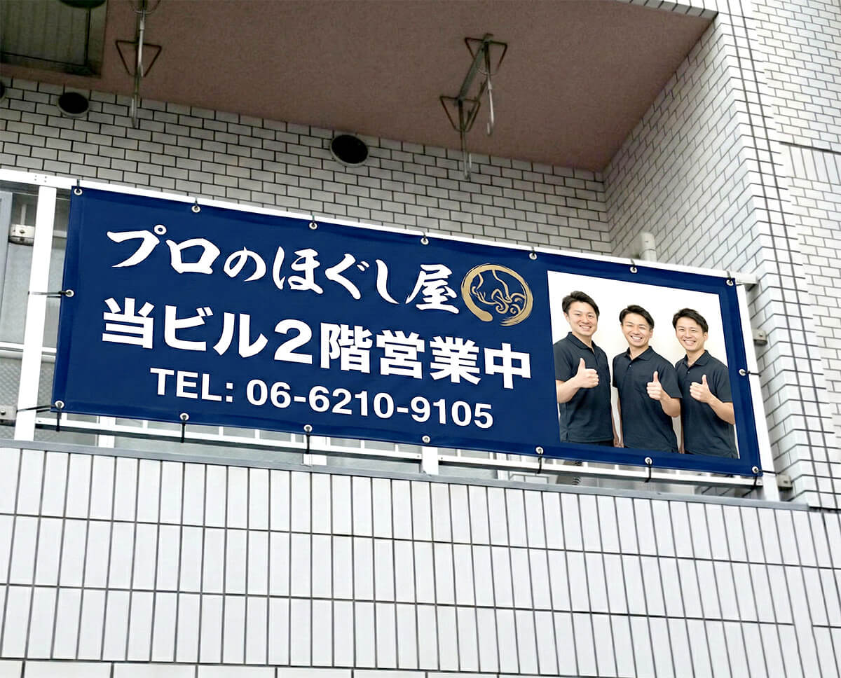 整体院への店頭幕設置事例｜看板通販サインシティ