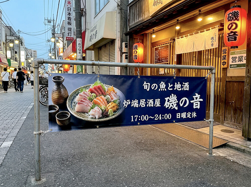 居酒屋への店頭幕設置事例｜看板通販サインシティ