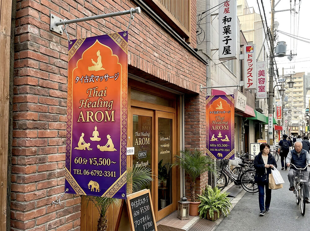 タイ古式マッサージ店への店頭幕設置事例｜看板通販サインシティ