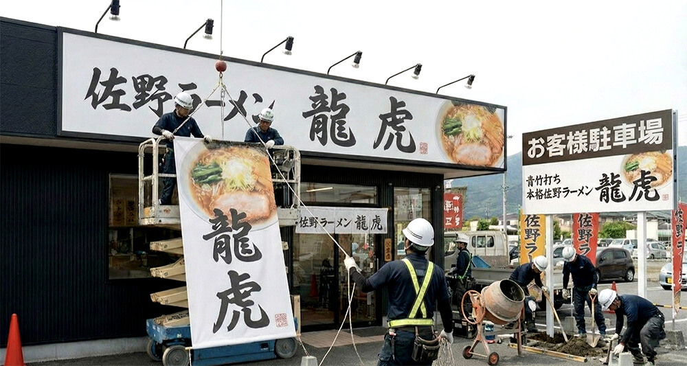 栃木の佐野ラーメン店舗・看板施工事例4