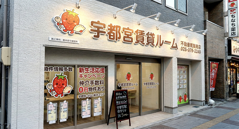 栃木の不動産店舗・看板施工事例1