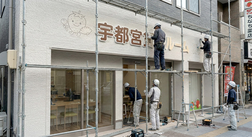 栃木の不動産店舗・看板施工事例2