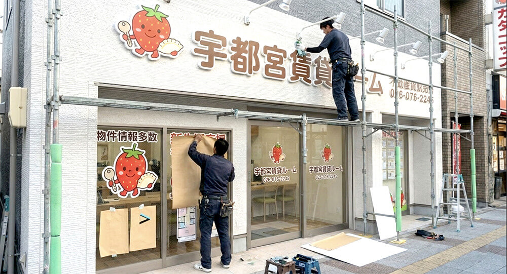 栃木の不動産店舗・看板施工事例3