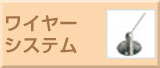 ワイヤーシステム