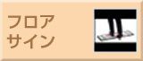 フロアサイン