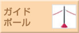 ガイドポール