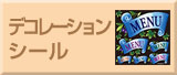 デコレーションシール