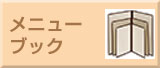 メニューブック