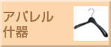 アパレル什器