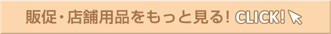 販促・店舗用品をもっと見る！CLICK