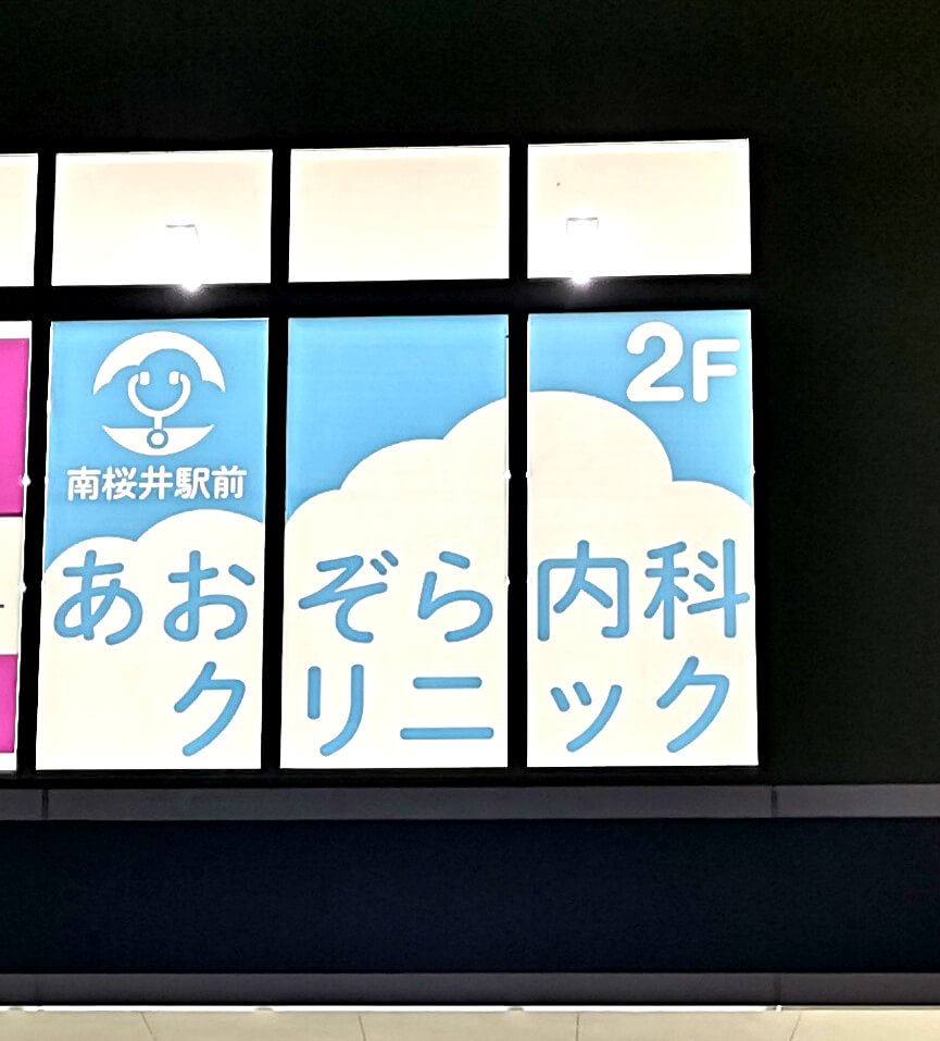 ウィンドウサイン製作実績 株南桜井駅前あおぞら内科クリニック