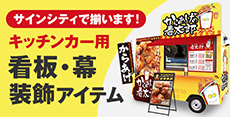 キッチンカー用看板・幕・装飾アイテム サインシティで揃います！
